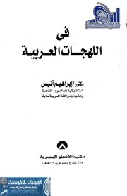 فى اللهجات العربية د إبراهيم أنيس