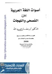 اصوات اللغة بين الفصحى و اللهجات ـ د. رمضان عبد الله
