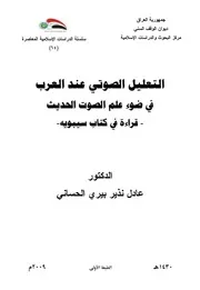 التعليل الصوتي عند العرب في ضوء علم الأصوات الحديث ـ قراءة في كتاب سيبويه ـ د. عادل نذير الحساني