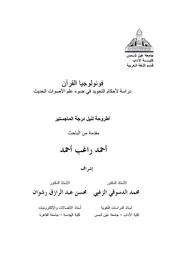 فونولوجيا القرآن ـ دراسة لأحكام تجويد القرآن في ضوء علم الأصوات الحديث ـ أحمد راغب ـ رسالة ماجستير