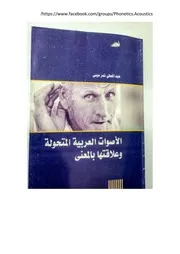 الأصوات العربية