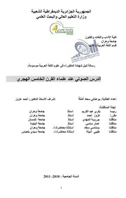 الدرس الصوتي عند علماء القرن الخامس الهجري