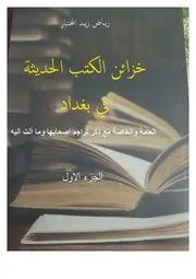 خزائن الكتب الحديثة في بغداد رياض زيد المختار . القسم الاول