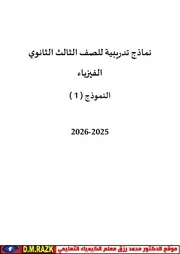 نماذج امتحانات فيزياء - الصف الثالث الثانوي 2026