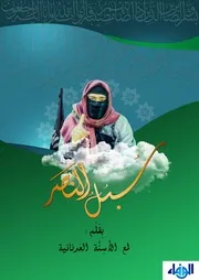 سُبُلُ النَّصر ( 1)