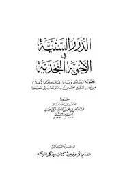 الدرر السنية 12