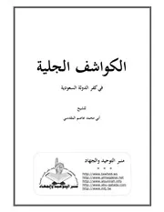 الكواشف الجلية في كفر الدولة السعودية