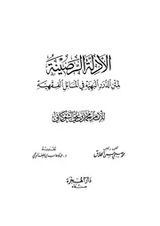الادلّة الرّصينة لمتن الدرر البهية الشوكاني