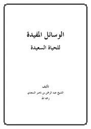 الوسائل المفيدة للحياة السعيدة