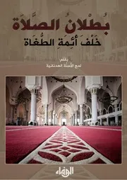 بُطْلانُ الصَّلَاة خَلْفَ أَئِمَةِ الطُّغَاة
