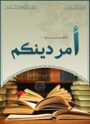 تعلموا أمر دينكم