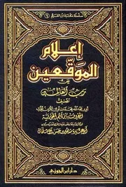 إعلام الموقعين 6
