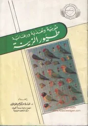 تربية ورعاية طيور الزينة