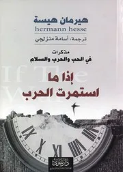 اذا ما استمرت الحربهيرمان هيسة