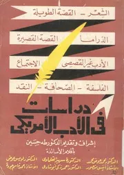 دراسات فى الادب الامريكي