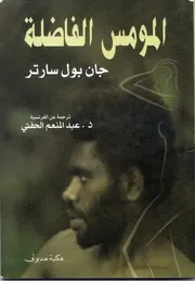 محاورات في السياسة جان بول سارتر