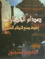 صامويل هنتنجتون صدام الحضارات