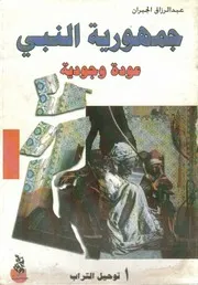 جمهورية النبي عبد الرزاق الجبران