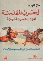الحرب المقدسة الجهاد الحرب الصليبية لــ جان فلوري