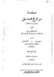 صفحة من تاريخ محمد علي