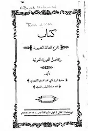 تاريخ العائلة الخديوية وتفاصيل الثورة العرابية