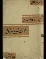 الجانب الجنسي من الزواج