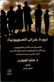 نبوءة خراب الصهيونية