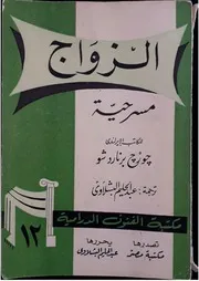 الزواج برنارد شو