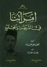 امرأتنا في الشريعة والمجتمع