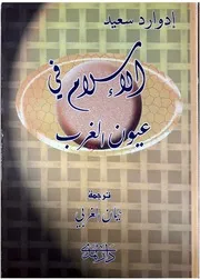 الاسلام في عيون الغرب ادوارد سعيد