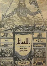 اللفياثان الأصول الطبيعية والسياسية لسلطة الدولة توماس هوبز