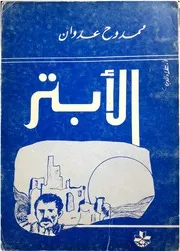 الأبتر ممدوح عدوان