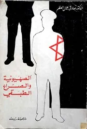 الصهيونية والصراع الطبقي