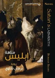 متاهة ابليس