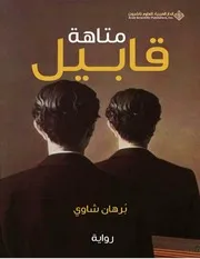 متاهة قابيل