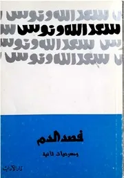 فصد الدم ومسرحيات ثانية سعدالله ونوس (حصريا)