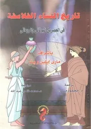 تاريخ النساء الفلاسفة في العصرين اليوناني والروماني ماري إيلين ويث