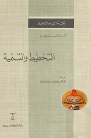 التخطيط والتنمية - بقلم شارل بتلهايم