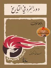 بليخانوف - دور الفرد في التاريخ