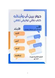حوار بين أب وأبنائه (كتاب عائلي توثيقي ثقافي) - محمد خير رمضان يوسف