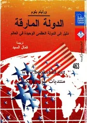 الدولة المارقة