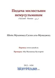 Podachamilostyni Nemusulmanam ترجمة الإسلام اللغة الروسية