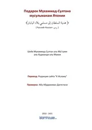Podarok Muhammad Sultana Musulmanam Yaponii ترجمة الإسلام اللغة الروسية