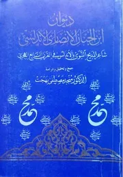 ديوان ابن جنان الأندلسي