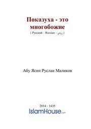 Pokazuha Eto Mnogobozhie ترجمة الإسلام اللغة الروسية