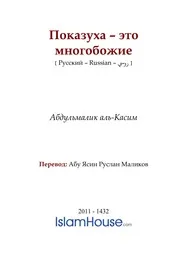 Pokazuha ترجمة الإسلام اللغة الروسية