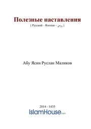 Poleznie Nastawlenia ترجمة الإسلام اللغة الروسية
