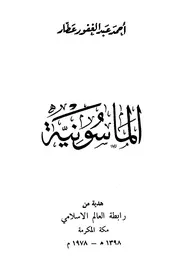Politic الماسونية تأليف أحمد عبد الغفور عطار