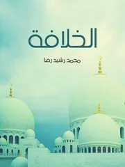 Politic الخلافة تأليف محمد رشيد رضا