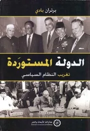 Politic الدولة المستوردة تغريب النظام السياسي تأليف برتران بادي